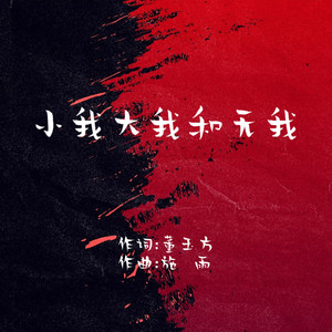 小我大我和无我
