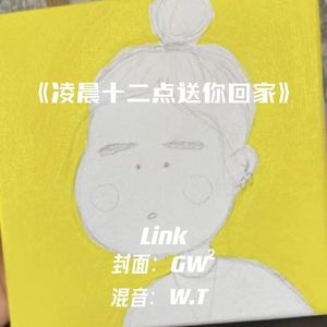 凌晨十二点送你回家(prod.Remember)