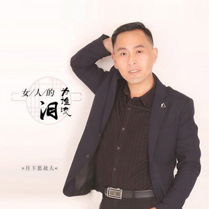 女人的泪为谁流 (男版)