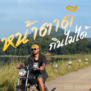 หน้าตาดีกินไม่ได้