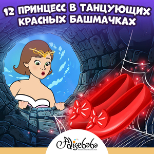 12 Принцесс в Танцующих Красных Башмачках