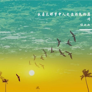 美若黎明（翻自 李健）