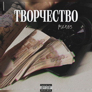 ТВОРЧЕСТВО