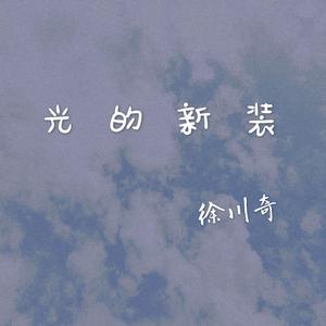 光的新装