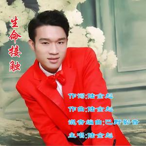 生命接触