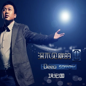 深不见底的悲(Dj版)