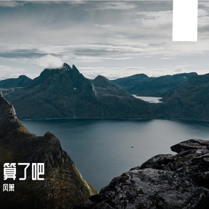 算了吧