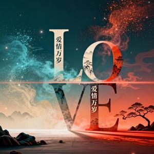 愛情萬歲 Viva Love