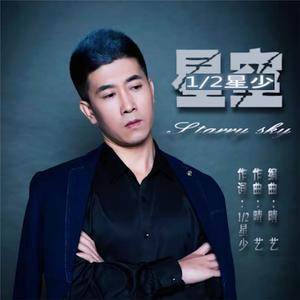 星空 (星少男版伴奏)