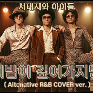 이 밤이 깊어가지만 ( Altenative R&B COVER ver. )