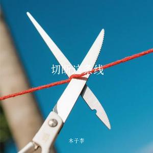 切断这条线 (Cover 温知夏)