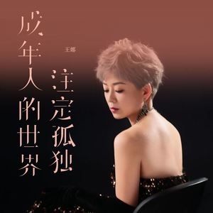 成年人的世界注定孤独