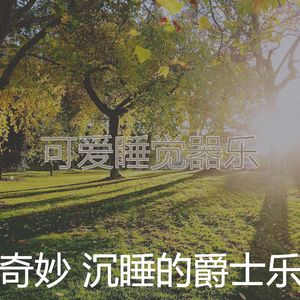 微妙的做梦心情