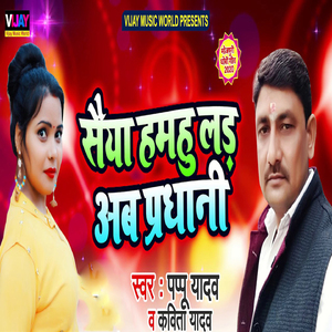 Saiya Hamahu Lada Ab Pradhani