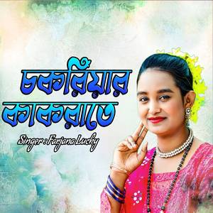 চকরিয়ার কাকরাতে