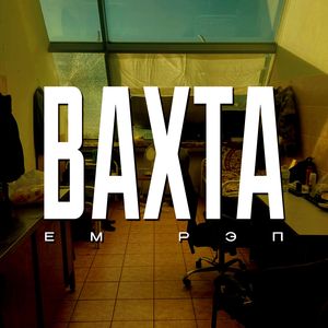 Вахта