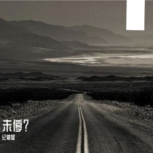 未停？