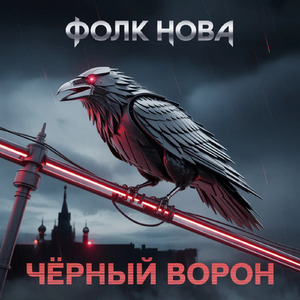 Чёрный Ворон