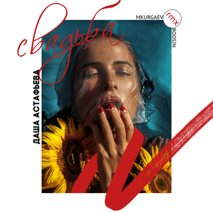 Свадьба (MKurgaev & Boosin Remix)