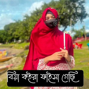 বিয়া কইরা ফাইসা গেছি