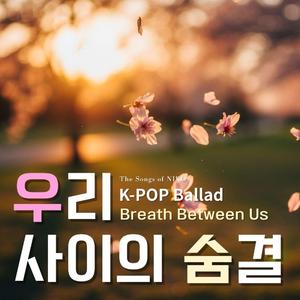 우리 사이의 숨결