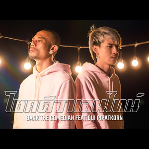 โชคดีวาเลนไทน์