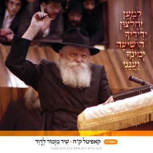 קח • שיר מזמור לדוד