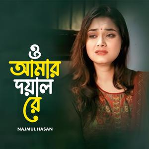 ‎ও আমার দয়াল রে