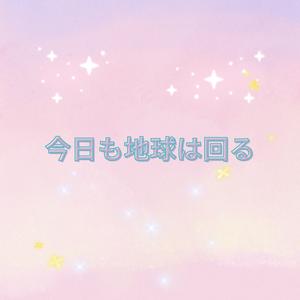 今日も地球は回る
