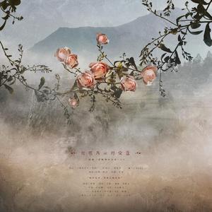 玫瑰所示的爱意(纯歌版)