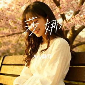 莎娜