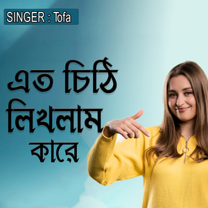 এত চিঠি লিখলাম কারে