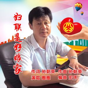 妇联是好娘家
