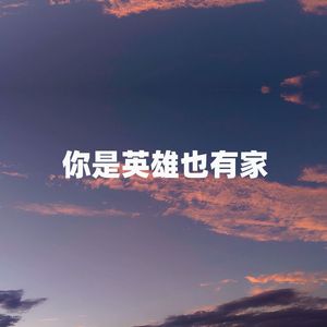 你是英雄也有家