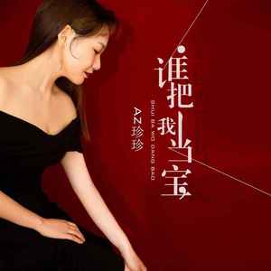 谁把我当宝
