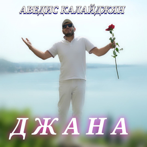 Джана