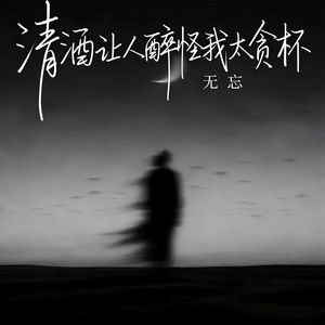 清酒让人醉怪我太贪杯