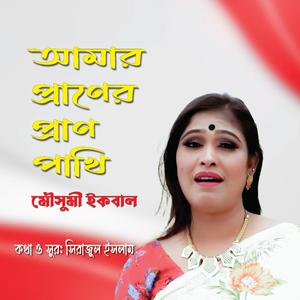 আমার প্রাণের প্রাণ পাখি (feat. মৌসুমি ইকবাল)