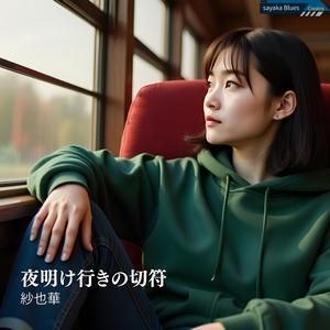 夜明け行きの切符