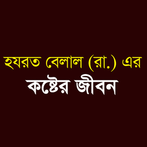 হযরত বিলাল (রা:) এর কষ্টের জীবন