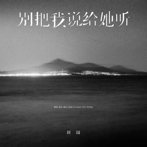 别把我说给她听