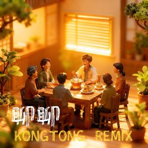 毛不易-聊聊（KongTong Remix）