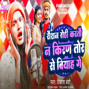 Roshan Rohi Karto N Kiran Tor Se Biyah Ge