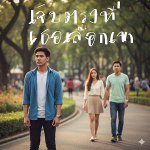 เจ็บตรงที่เธอเลือกเขา