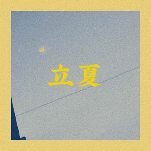 立夏 (Prod. RYUU)