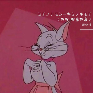 安野希世乃-ミチノチモシーキミノキモチ（LENO-Z remix）