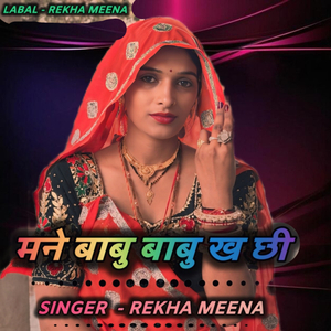 मने बाबु बाबु ख छी