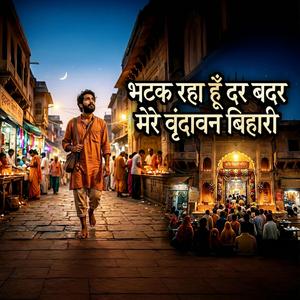 भटक रहा हूँ दर-बदर मेरे वृन्दावन बिहारी | Krishna Bhajan