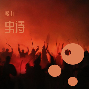 史诗登录音乐类型