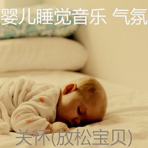 放松宝贝(情怀)